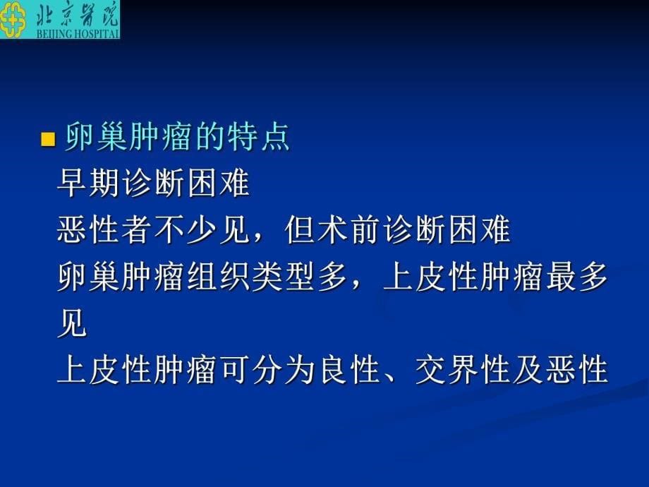 【北京医院-妇产科学习】_16-卵巢肿瘤_20200425234131_第5页