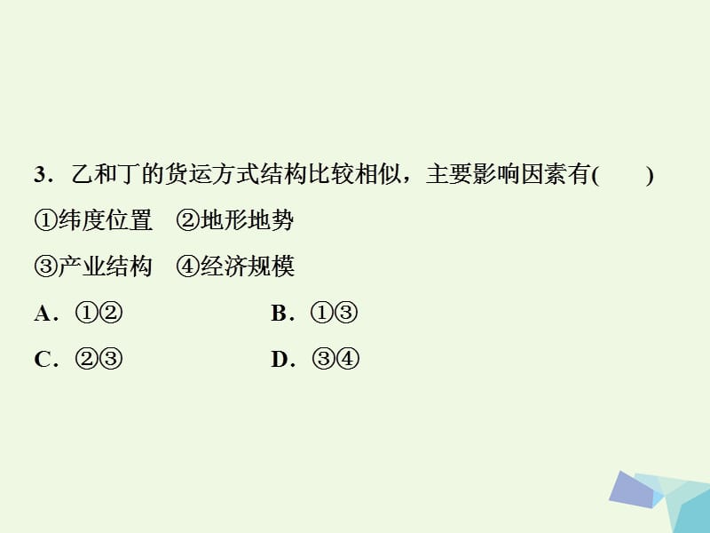 2018年高考地理大一轮复习 第十章 交通运输布局及其影响 第22讲 交通运输布局及其影响（模拟精选演练提升）_第3页