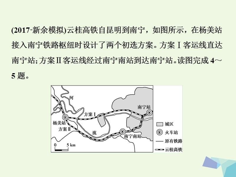 2018年高考地理大一轮复习 第十章 交通运输布局及其影响 第22讲 交通运输布局及其影响（模拟精选演练提升）_第5页