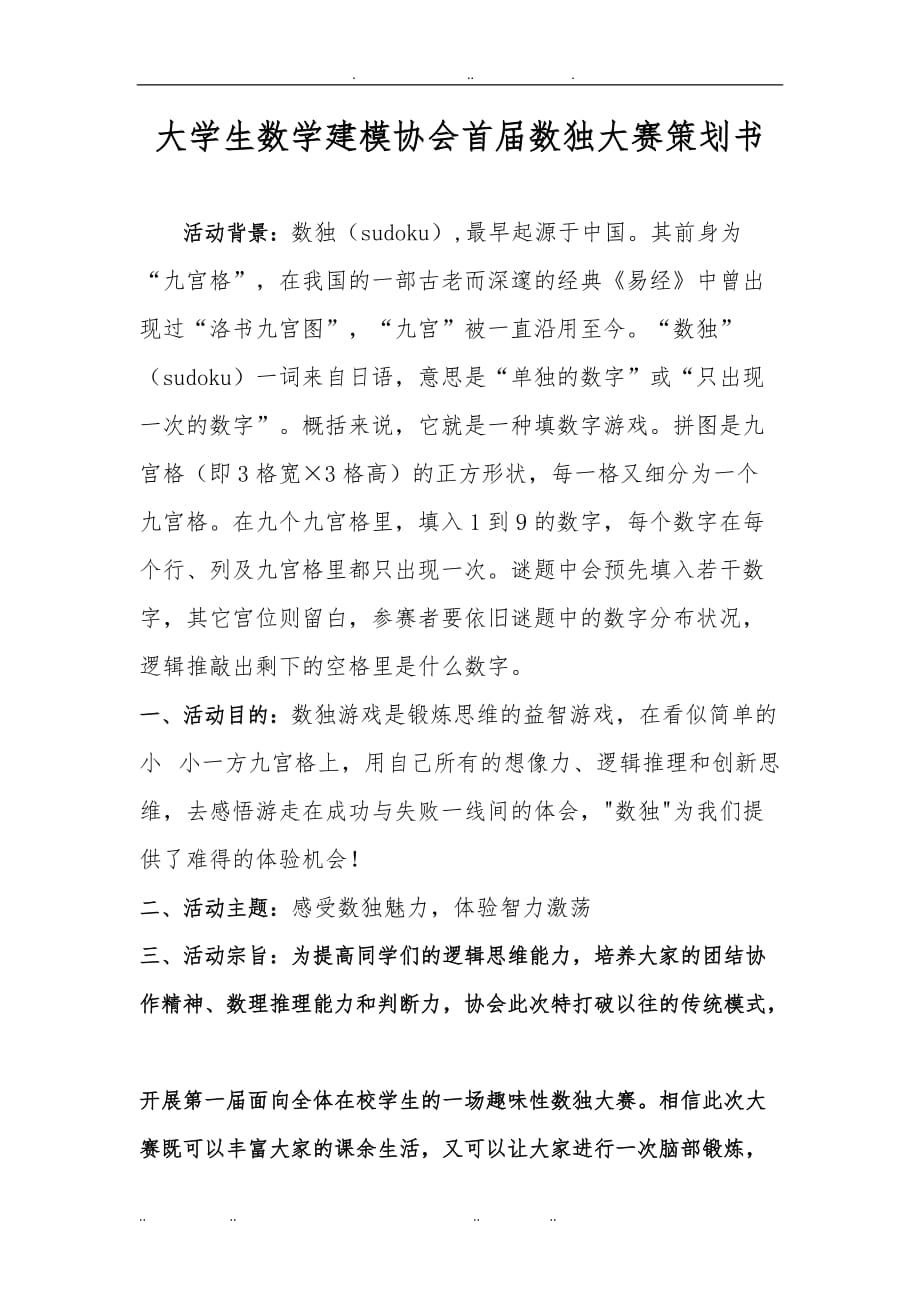 第一届数独大赛活动项目策划书_第2页