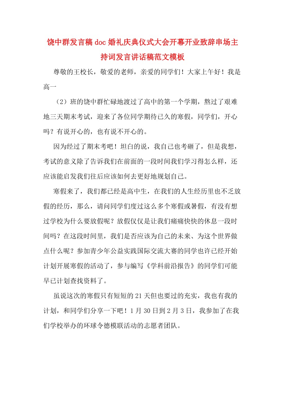 饶中群发言稿doc婚礼庆典仪式大会开幕开业致辞串场主持词发言讲话稿范文模板_第1页