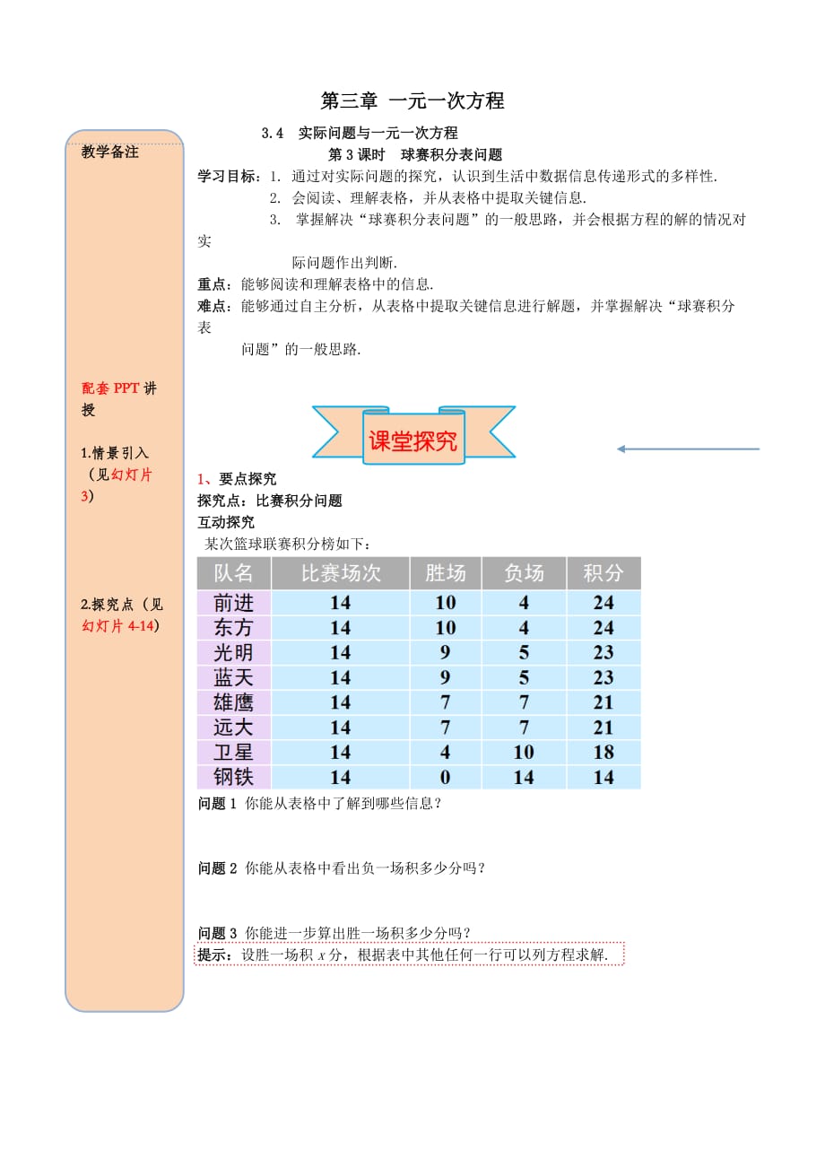 七年级数学上册第三章一元一次方程3.4实际问题与一元一次方程第3课时球赛积分表问题导学案【人教版】_第1页