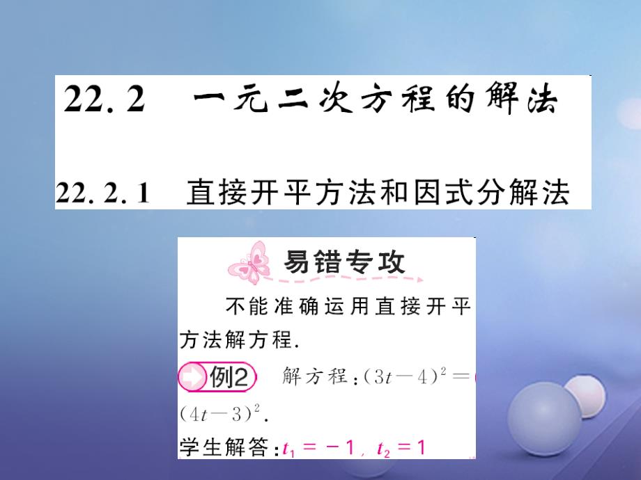 2017年秋九年级数学上册 22.2.1 直接开平方法和因式分解法习题 （新版）华东师大版_第1页