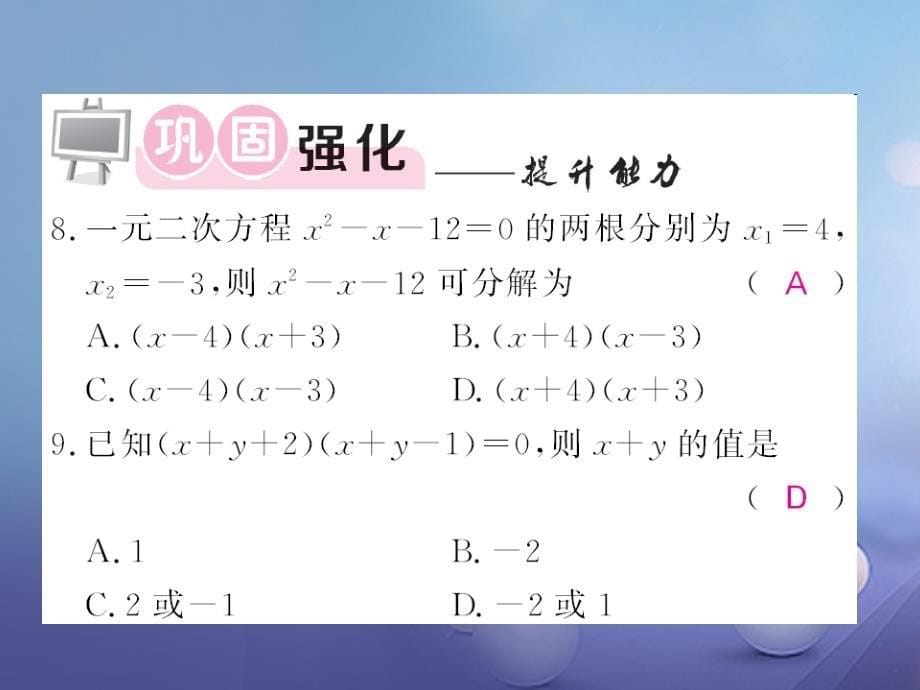 2017年秋九年级数学上册 22.2.1 直接开平方法和因式分解法习题 （新版）华东师大版_第5页