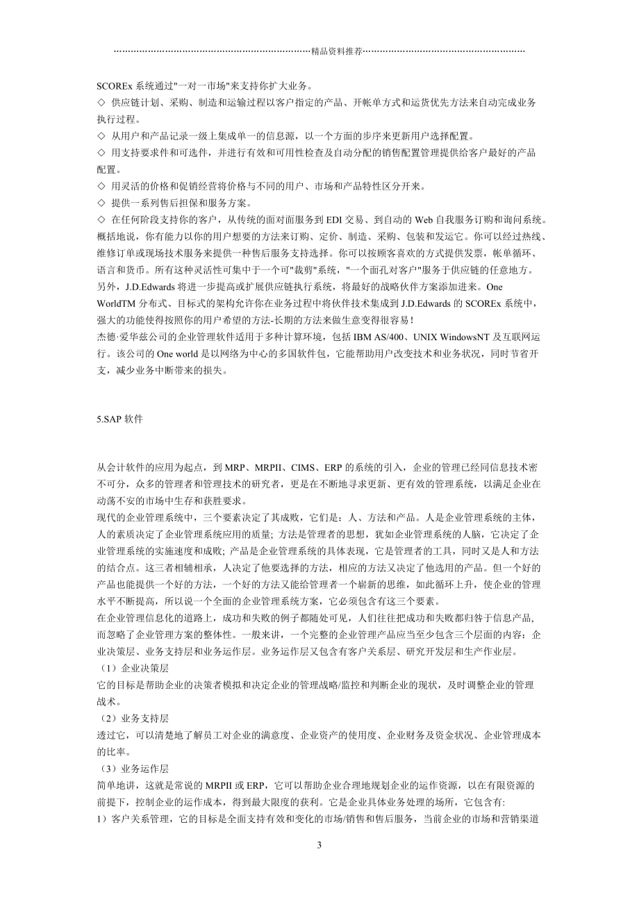 附录 几个有代表性的支持供应链环境的管理软件包精编版_第3页