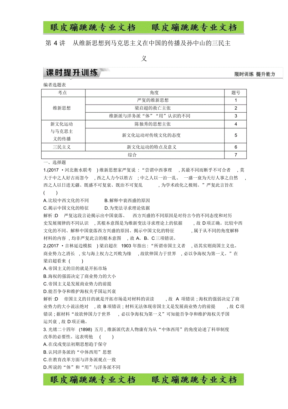 (通史版)高考历史板块七第4讲从维新思想到马克思主义在中国的传播及孙中山的三民主义练习_第1页