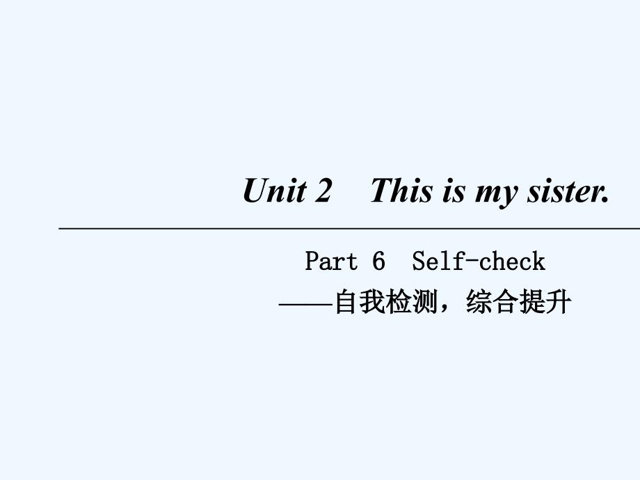 2018七年级英语上册 Unit 2 This is my sister Part 6 （新版）人教新目标版_第1页