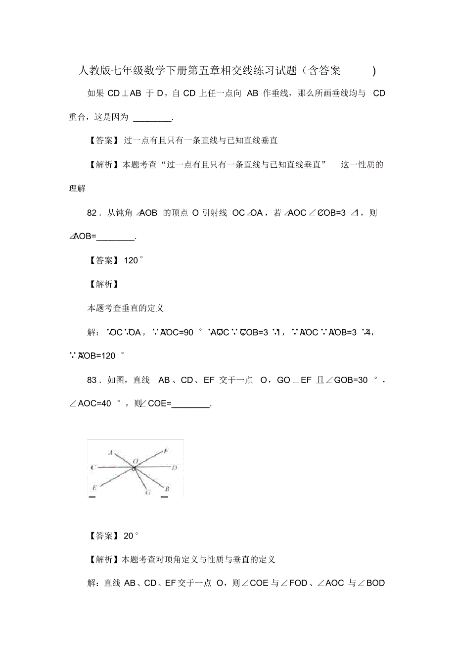 人教版七年级数学下册第五章相交线练习试题(含答案)(79)_第1页