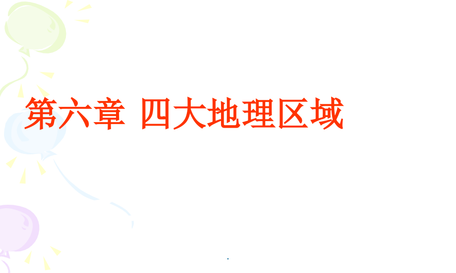 八年级下册地理复习ppt课件_第2页