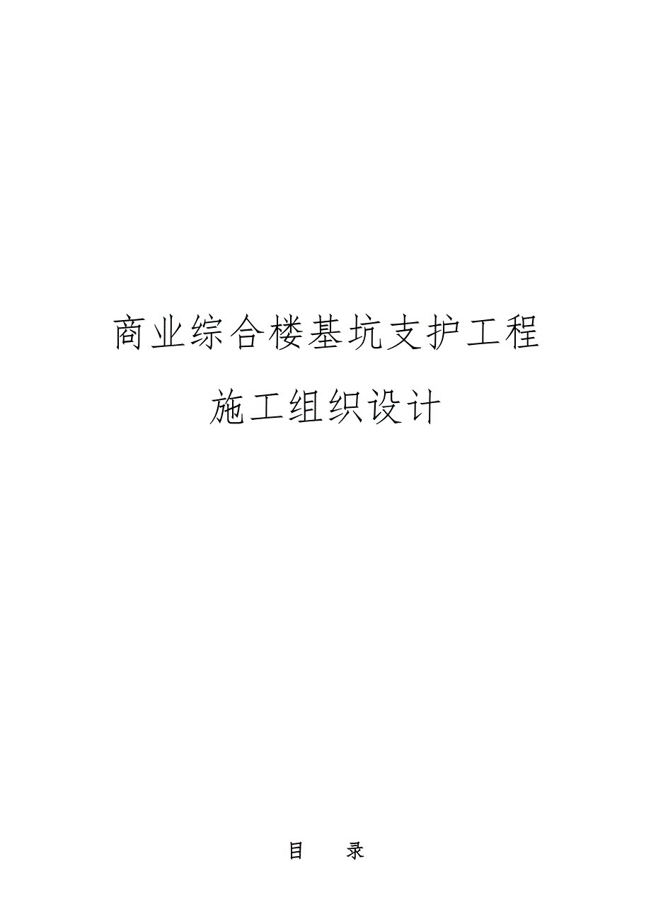 商业综合楼基坑支护工程施工设计方案_第1页