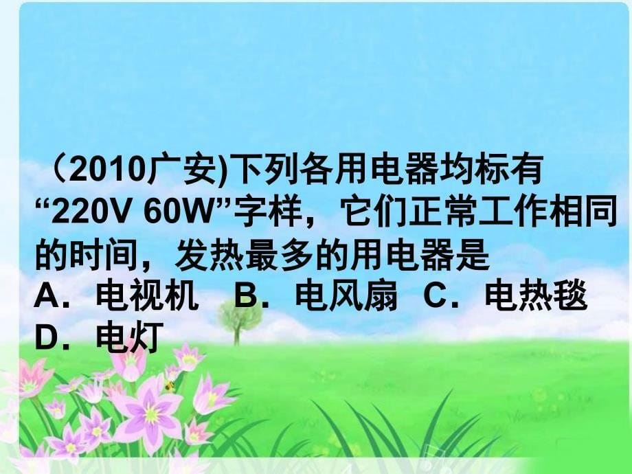 焦耳定律电热练习题FD课件_第5页