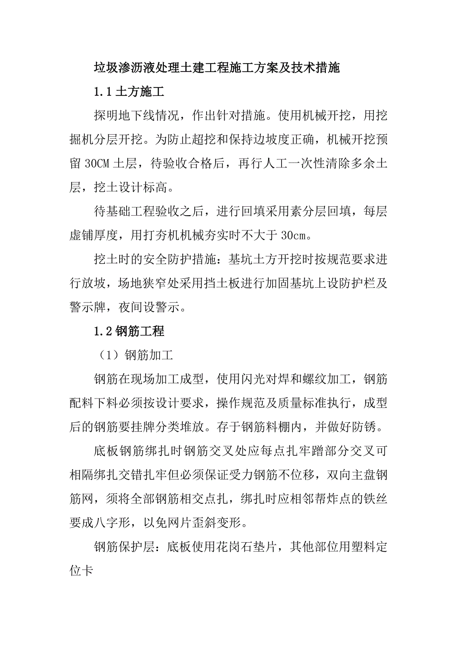 垃圾渗沥液处理土建工程施工方案及技术措施_第1页