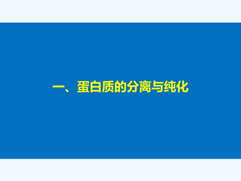 2017-2018学年高中生物 第四章 生物化学与分子生物学技术实践 第9课时 生物成分的分离与测定技术同步备课 苏教版选修1_第4页