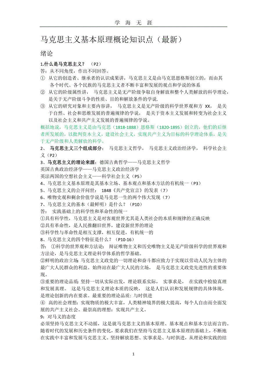 （2020年7月整理）马克思主义基本原理概论知识点(最新详细版).doc_第1页