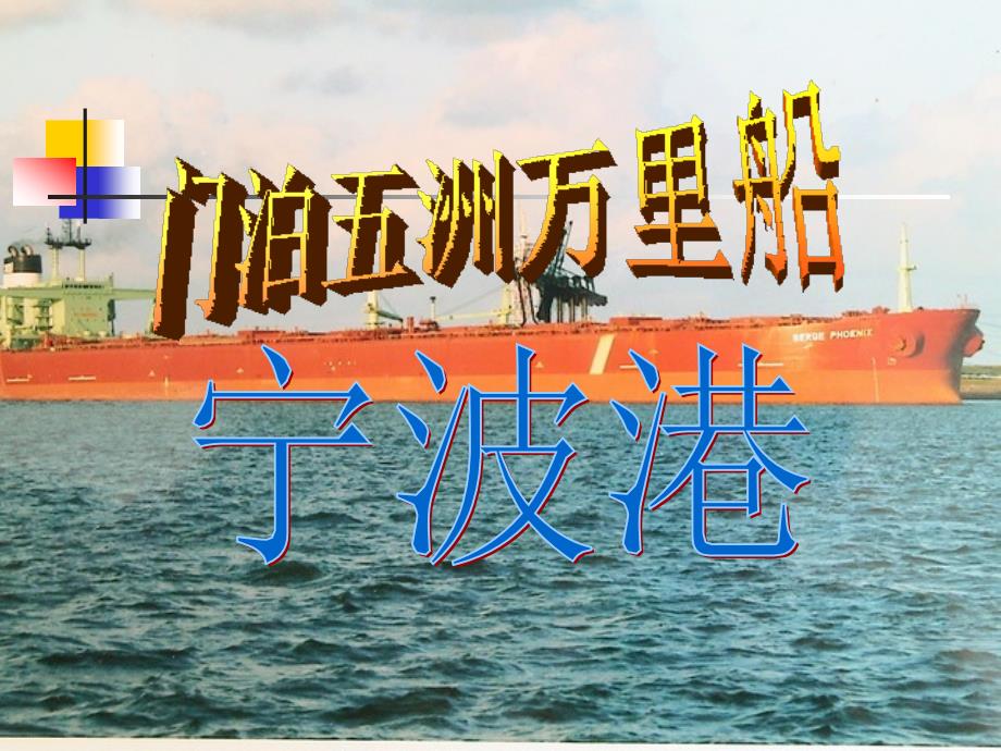 浙江省浙师大附中高一地理宁波港优质课评比课 人教版_第3页