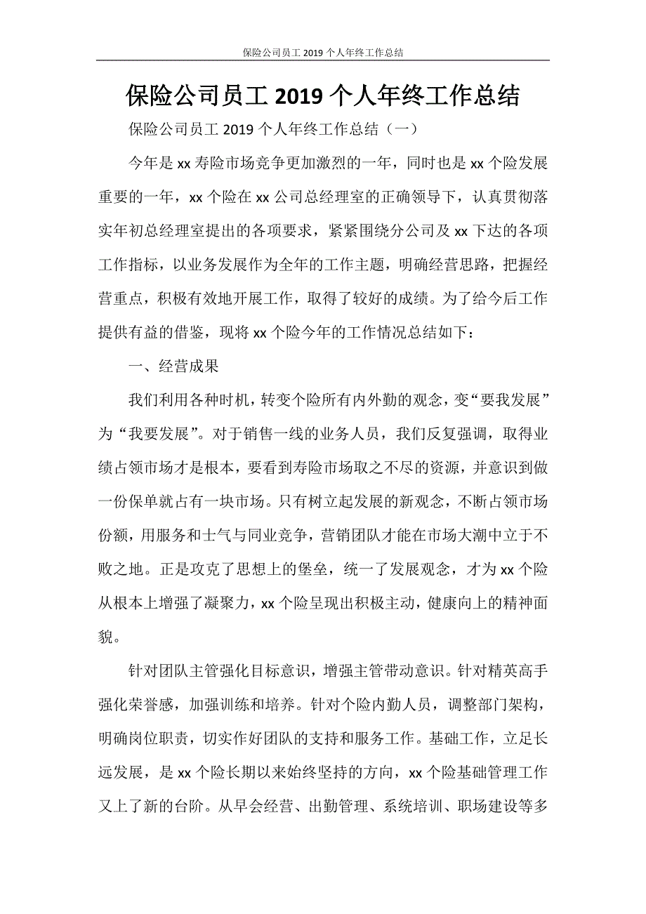 保险公司员工2020个人年终工作总结_第1页