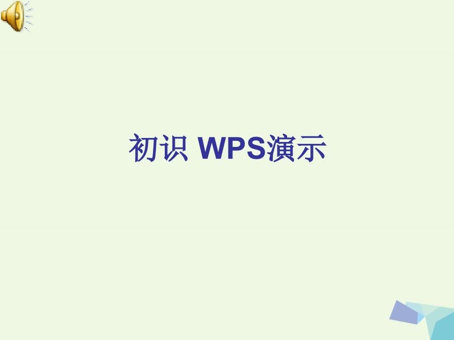 2016年四年级信息技术上册 第10课 初识“WPS演示”2 苏科版_第1页