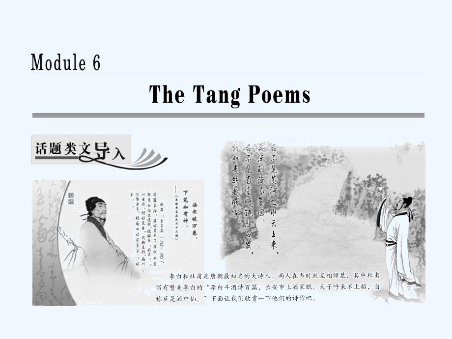 2017-2018学年高中英语 Module 6 The Tang PoemsSection Ⅰ Introduction &ampamp;amp; Reading Pre-reading 外研版选修8(1)_第1页