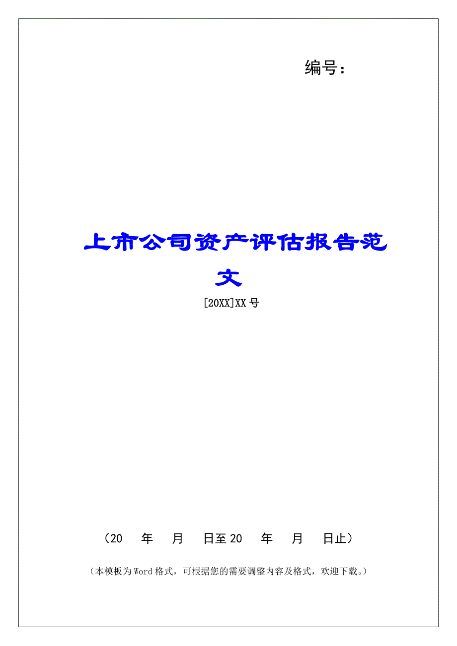 上市公司资产评估报告范文_第1页