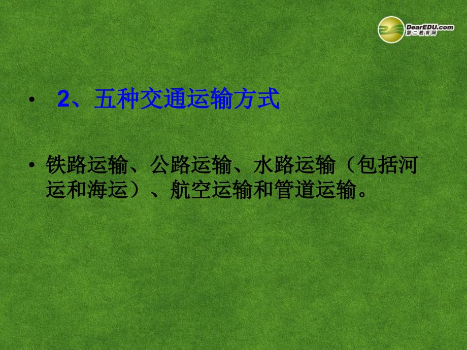 高三地理 中国的交通复习课件_第3页