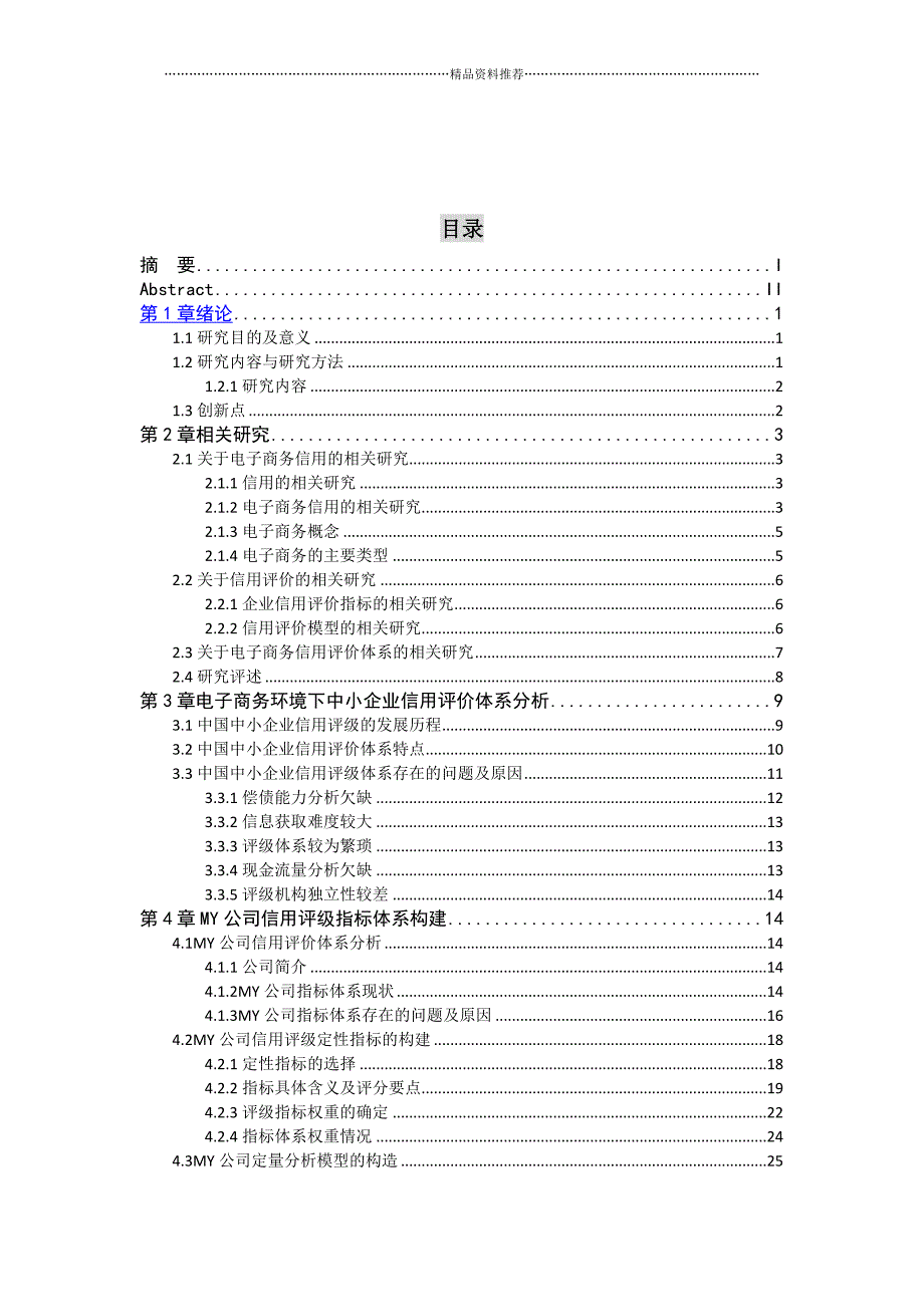 电子商务环境下中小企业信用评价体系构建精编版_第4页