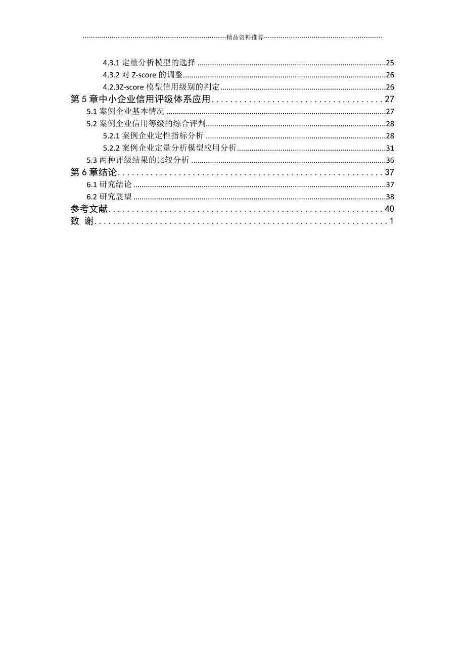 电子商务环境下中小企业信用评价体系构建精编版_第5页