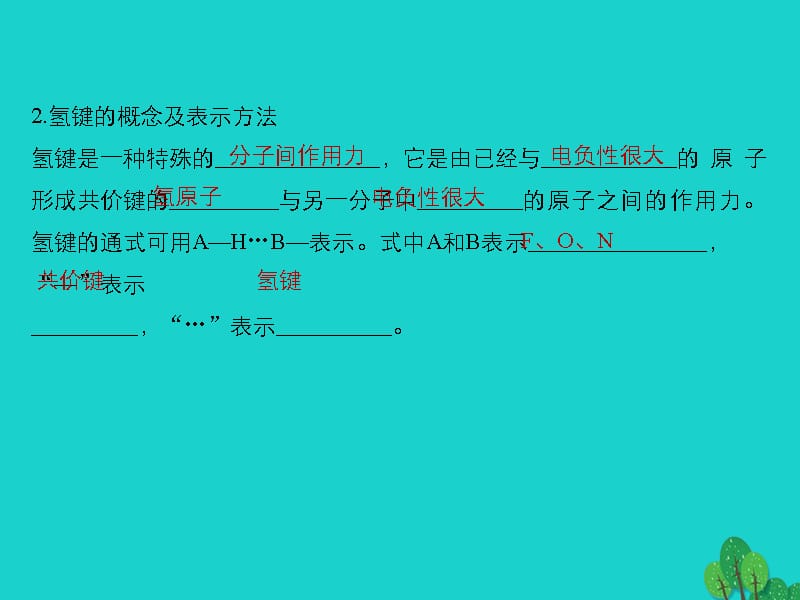 2016-2017学年高中化学 第二章 分子结构与性质 第三节 分子的性质（第2课时）分子的极性 新人教版选修3_第5页