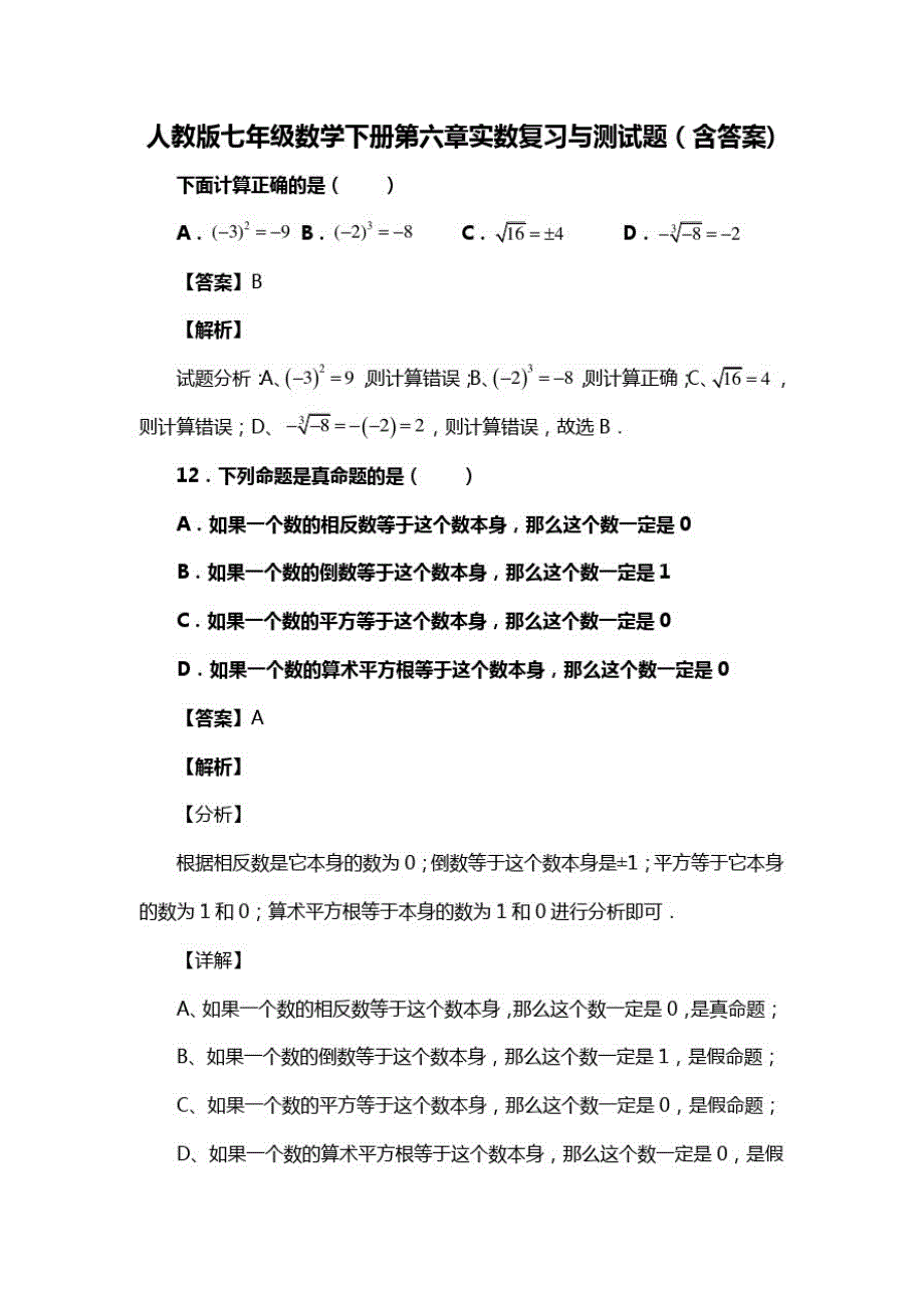 人教版七年级数学下册第六章实数习题(含答案)(66)_第1页