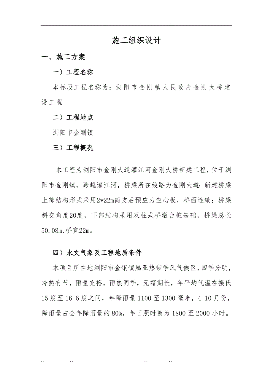 桥梁工程施工设计方案希望投标的朋友能用得上_第1页