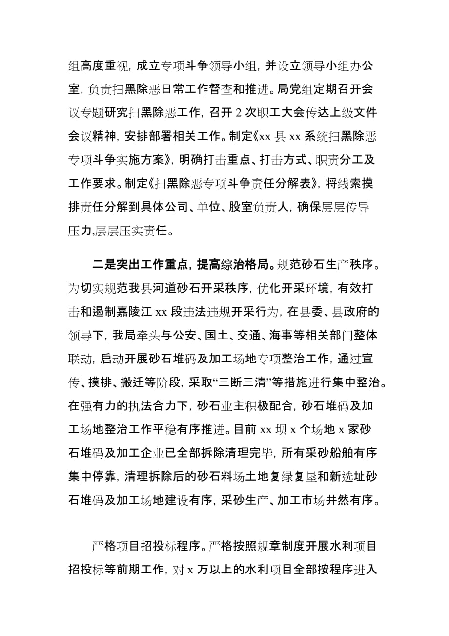 局扫黑除恶专项斗争和水利安全生产工作阶段性总结_第2页