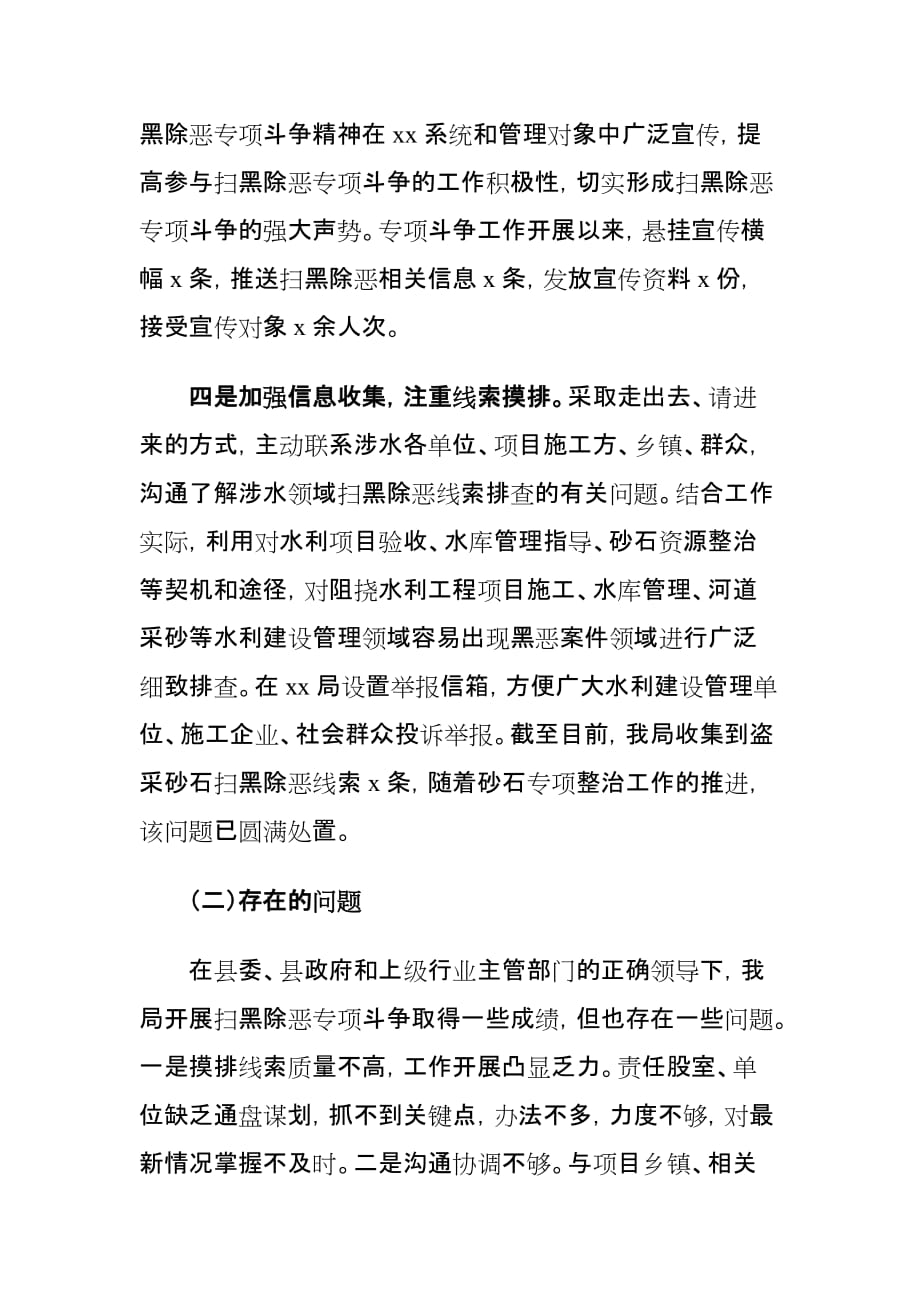 局扫黑除恶专项斗争和水利安全生产工作阶段性总结_第4页