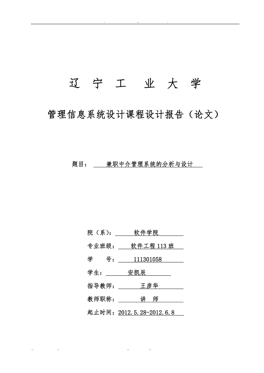 管理信息系统课程设计兼职中介管理系统_第1页