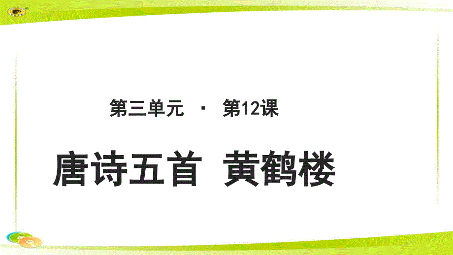 《黄鹤楼》教学PPT课件【部编新人教版八年级语文上册（统编）】_第1页