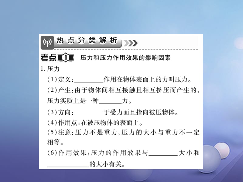 2017年中考物理总复习 第一轮 基础知识复习 第二部分 力学 第4讲 压强 第1课时 压力和压强 液体压强（讲解本）_第2页