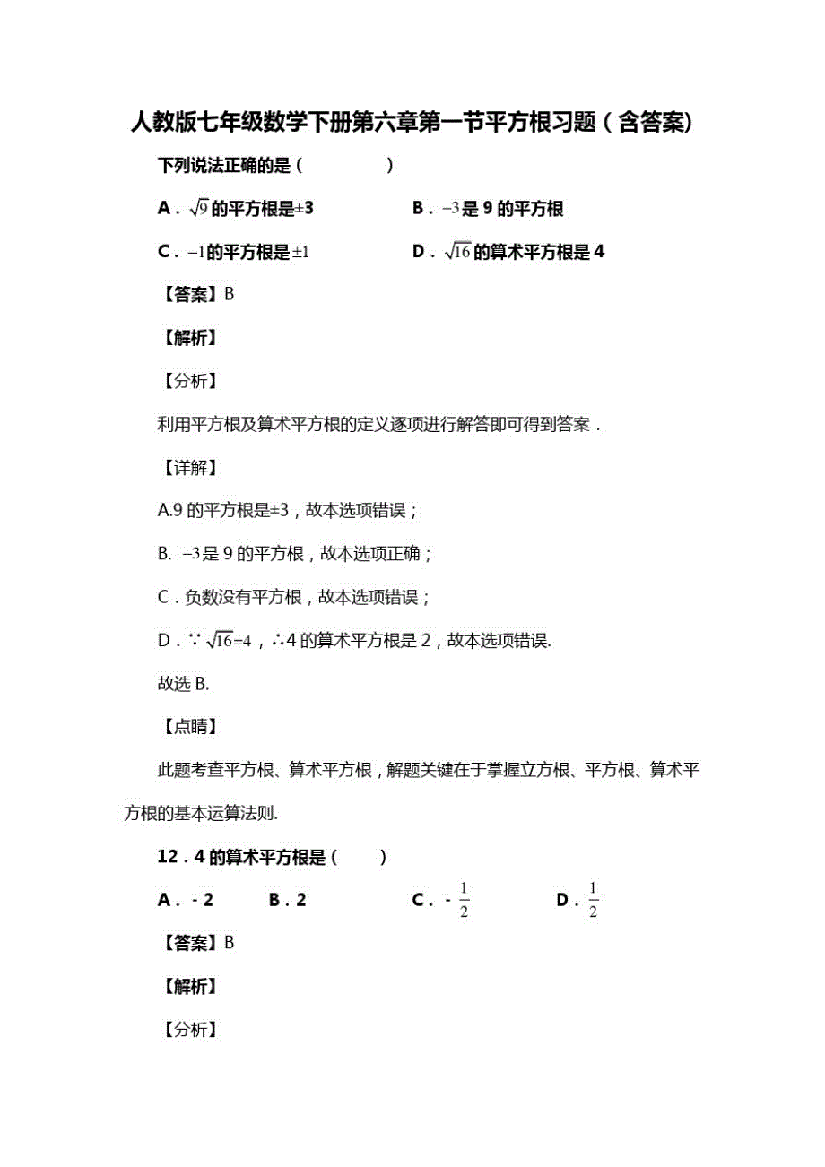 人教版七年级数学下册第六章第一节平方根习题(含答案)(21)_第1页