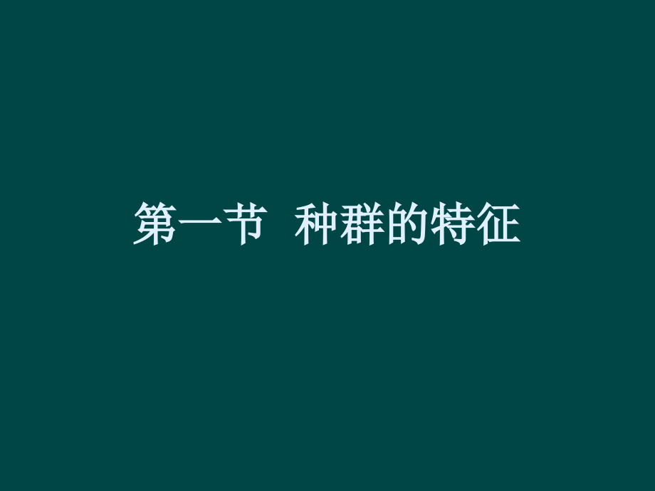 浙江省高中生物 种群和群落复习课件 浙科版必修3_第2页