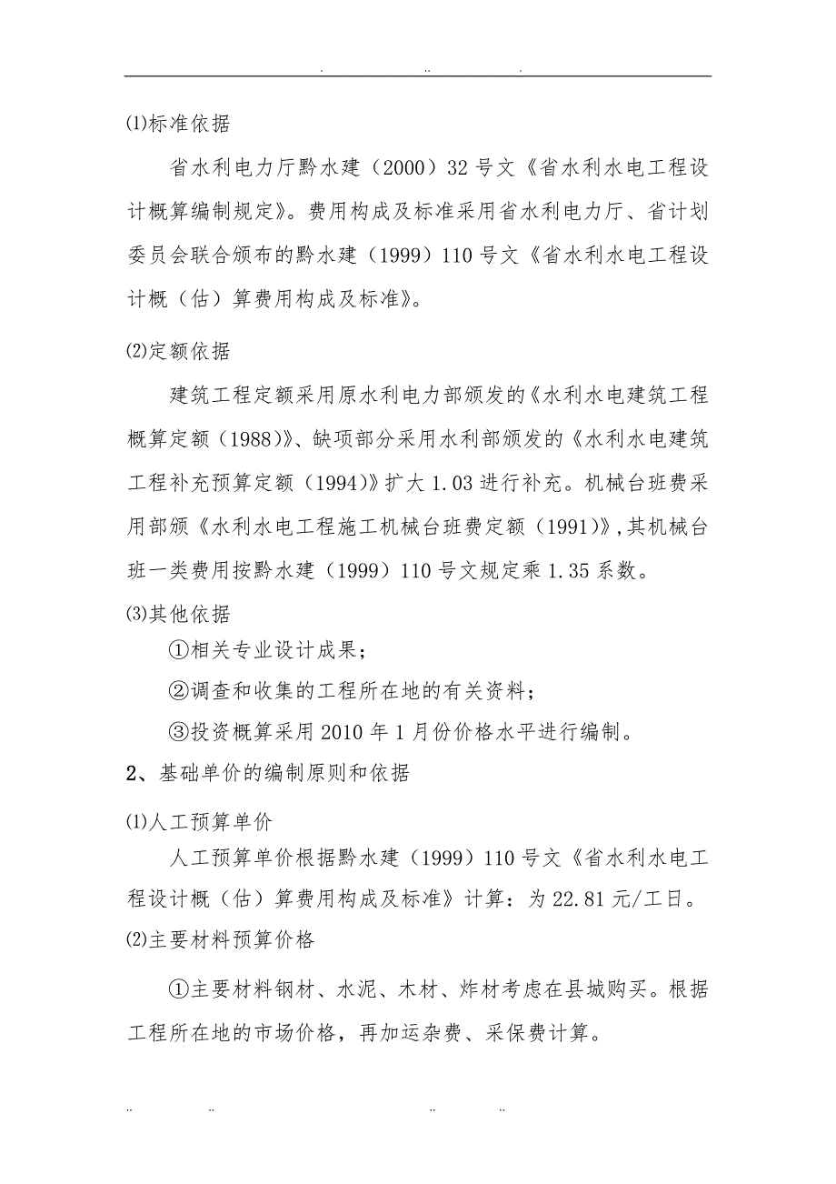 小型农田水利项目实施计划方案设计概算书_第4页