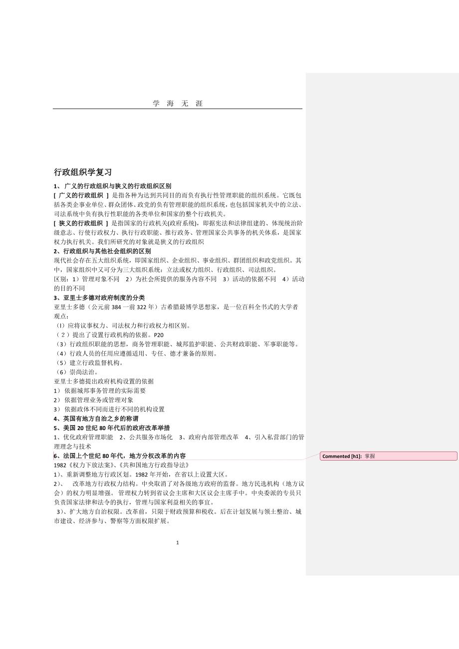（2020年7月整理）行政组织学复习提纲(完整版).doc_第1页