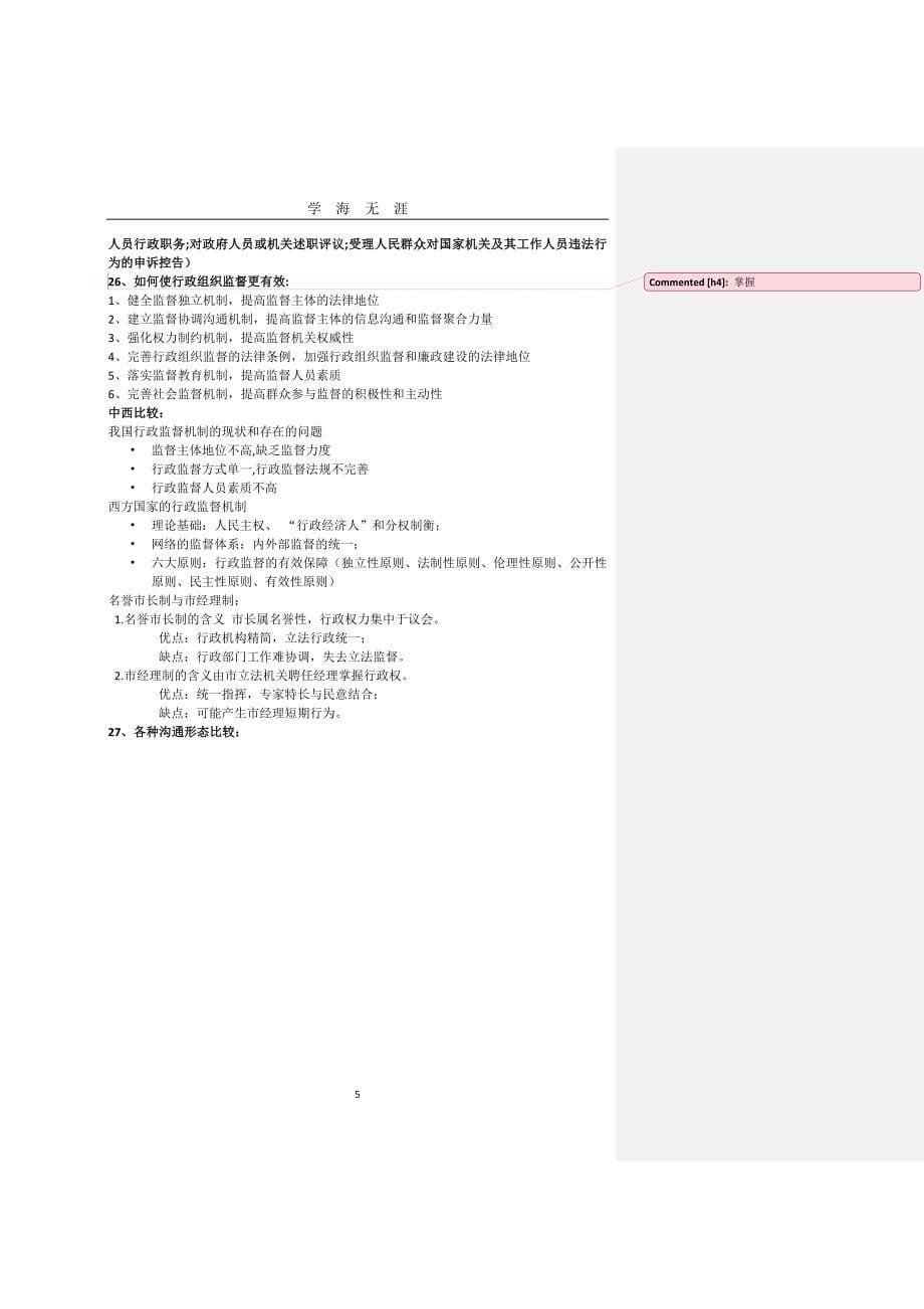 （2020年7月整理）行政组织学复习提纲(完整版).doc_第5页