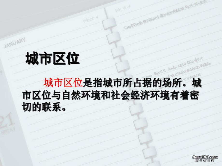 新课程 鲁教版地理必修2第二单元 第二节城市区位与城市体系(一)_第2页