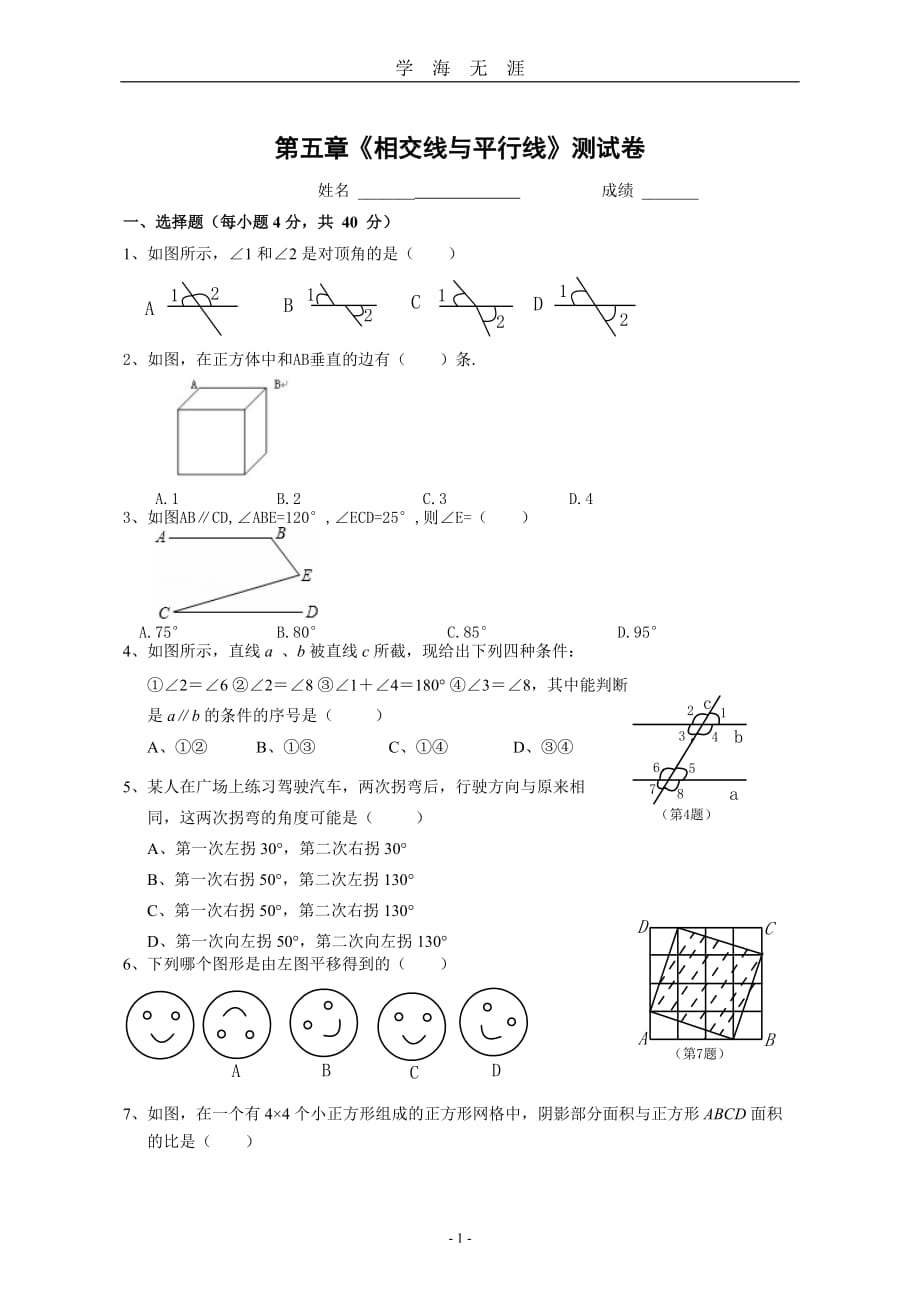 （2020年7月整理）相交线与平行线单元测试卷(含答案).doc_第1页