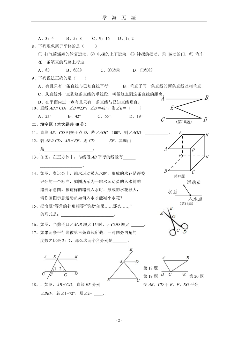 （2020年7月整理）相交线与平行线单元测试卷(含答案).doc_第2页