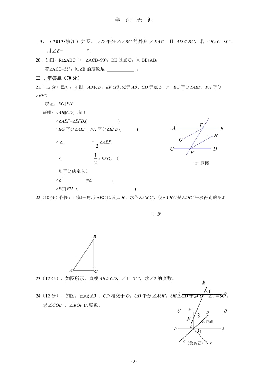 （2020年7月整理）相交线与平行线单元测试卷(含答案).doc_第3页