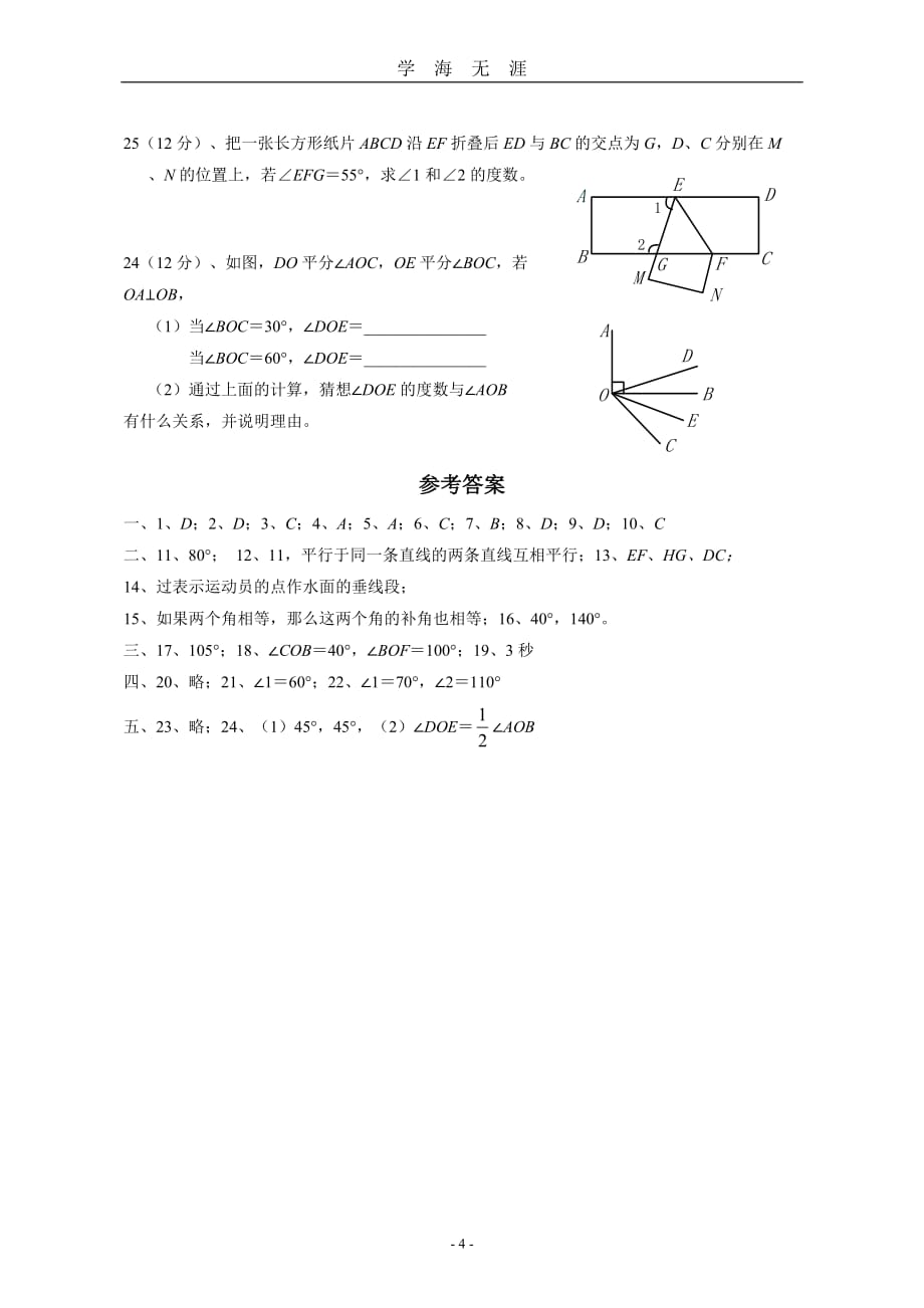 （2020年7月整理）相交线与平行线单元测试卷(含答案).doc_第4页