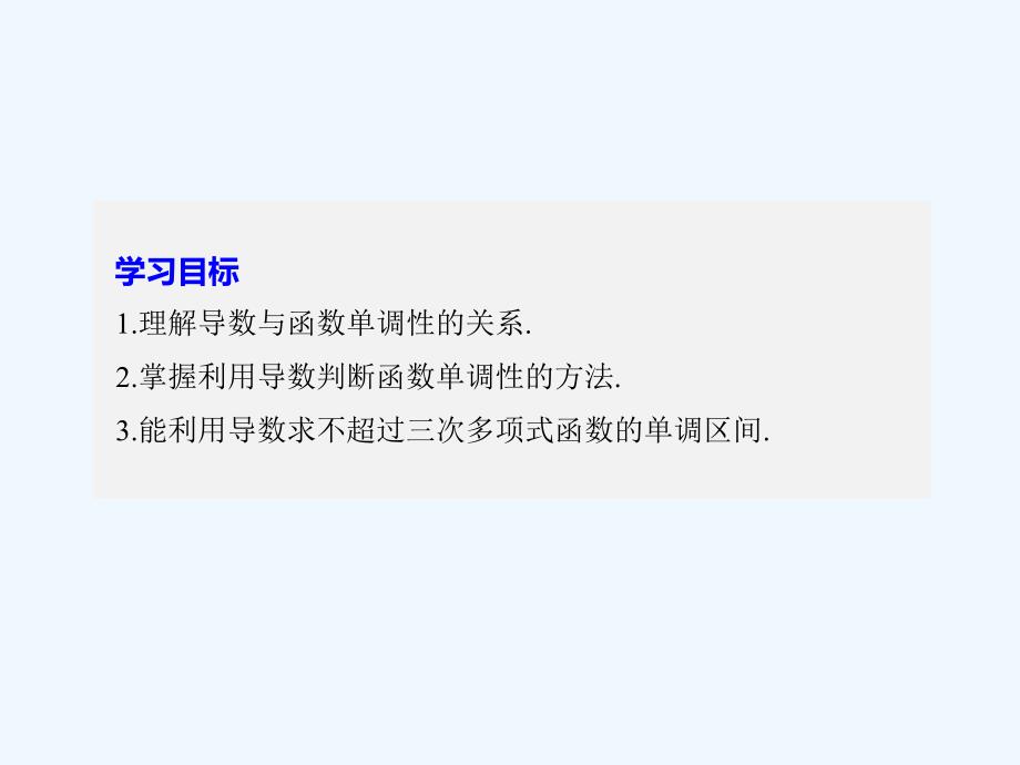 2017-2018版高中数学 第三单元 导数及其应用 3.3.1 利用导数判断函数的单调性 新人教B版选修1-1_第2页