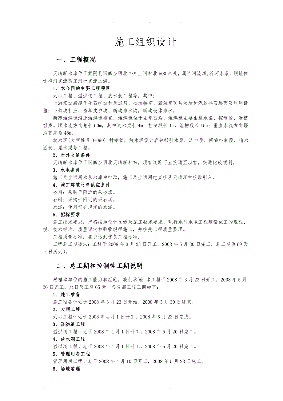 小型病险水库除险加固工程施工设计方案_第3页