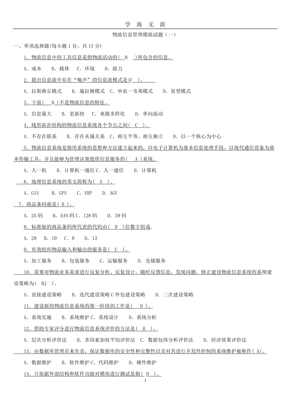 （2020年7月整理）物流信息管理模拟试题.doc_第1页