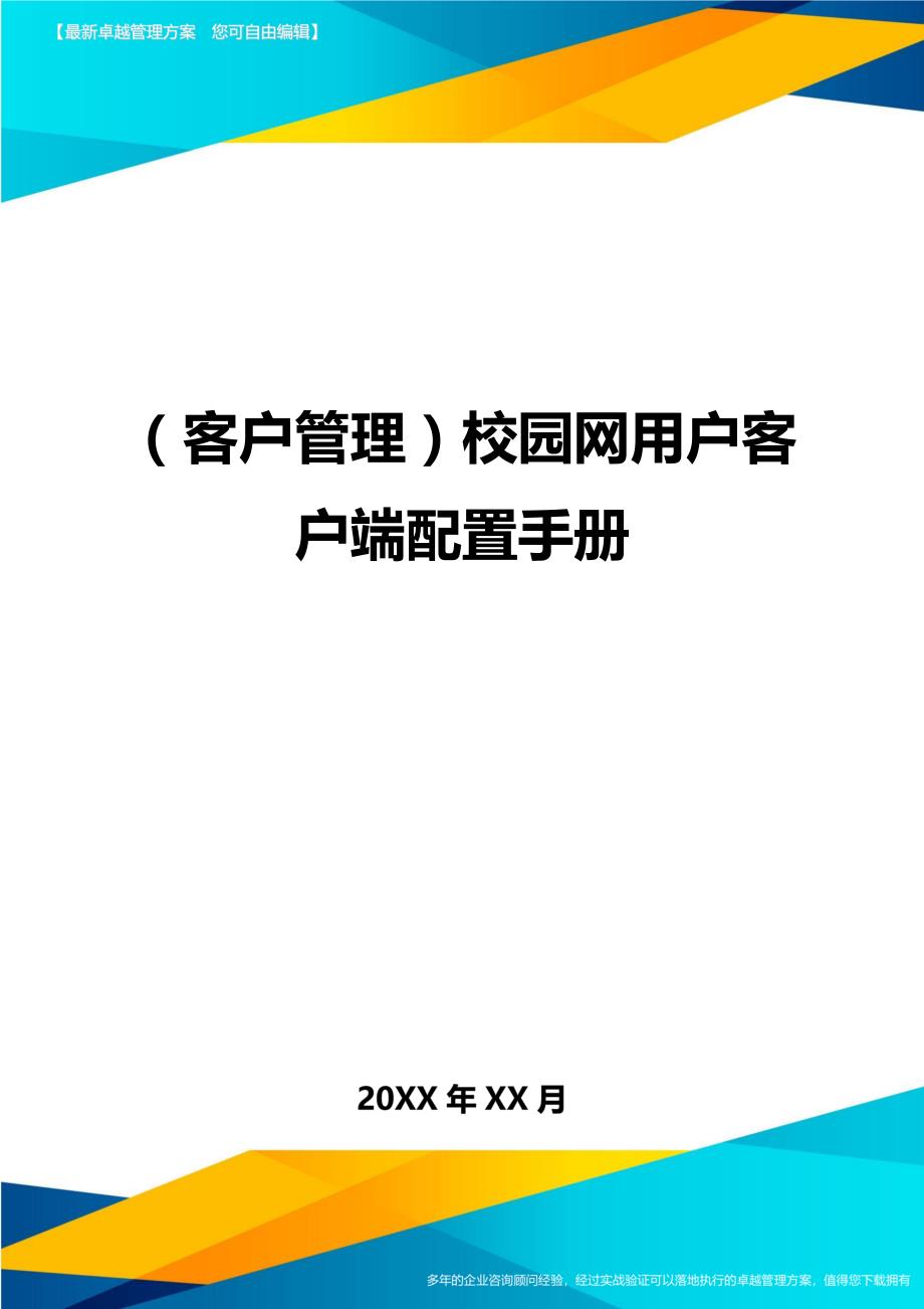 （客户管理）校园网用户客户端配置手册（优质）_第1页