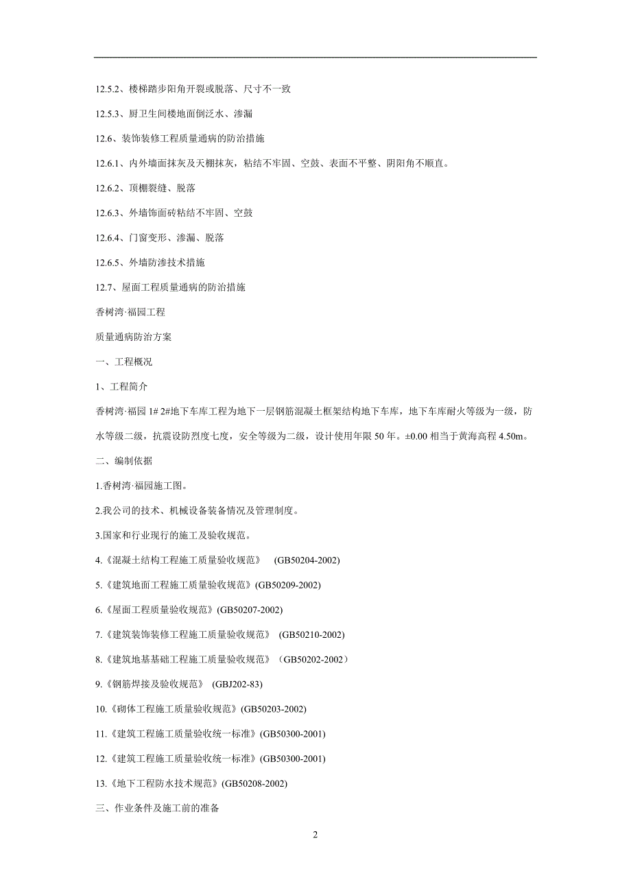 （2020年7月整理）砼工程通病防治措施.doc_第2页