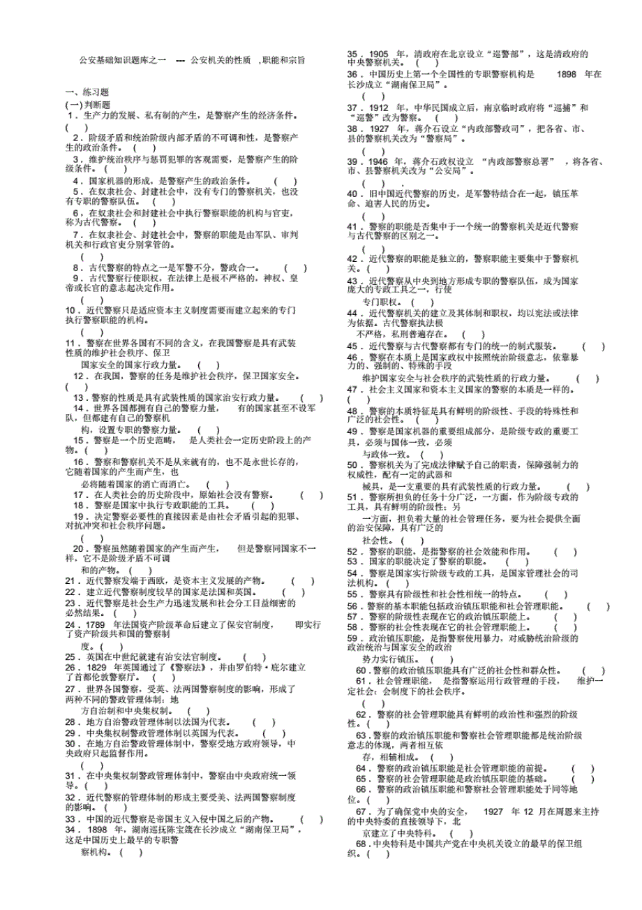 公安基础知识(最新 试题)_第1页
